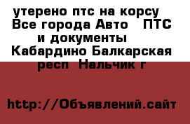 утерено птс на корсу - Все города Авто » ПТС и документы   . Кабардино-Балкарская респ.,Нальчик г.